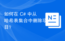 如何在 C# 中从哈希表集合中删除项目？