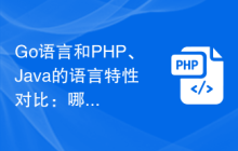 Go語(yǔ)言和PHP、Java的語(yǔ)言特性對(duì)比：哪個(gè)更符合現(xiàn)代開(kāi)發(fā)需求？