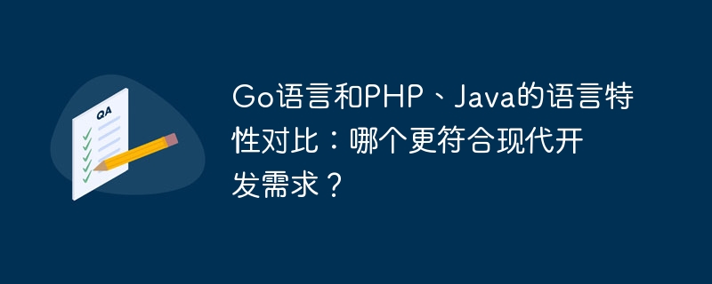 Comparison of language features between Go language, PHP and Java: Which one is more in line with modern development needs?