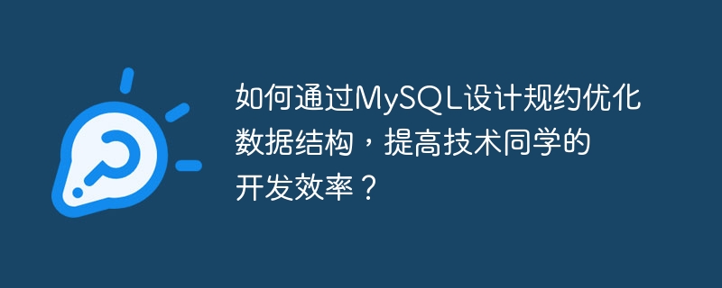 MySQL 설계 사양을 통해 데이터 구조를 최적화하고 기술학생의 개발 효율성을 높이는 방법은 무엇입니까?