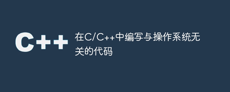 在C/C++中编写与操作系统无关的代码