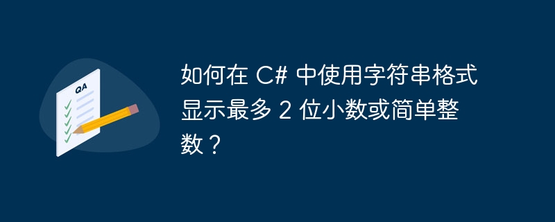 如何在 C# 中使用字符串格式显示最多 2 位小数或简单整数？