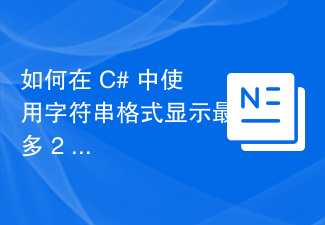 C#에서 문자열 형식을 사용하여 최대 소수점 이하 2자리 또는 단순 정수를 표시하는 방법은 무엇입니까?