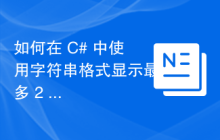 如何在 C# 中使用字符串格式显示最多 2 位小数或简单整数？