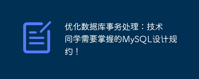 Mengoptimumkan pemprosesan transaksi pangkalan data: protokol reka bentuk MySQL yang perlu dikuasai oleh pelajar teknikal!