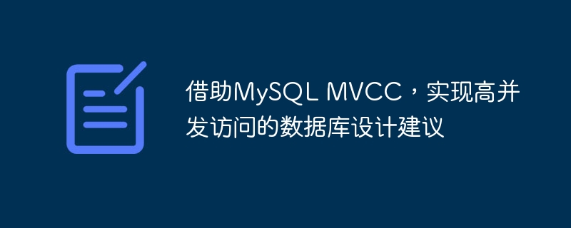 借助MySQL MVCC，实现高并发访问的数据库设计建议