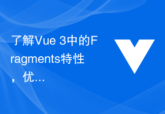 了解Vue 3中的Fragments特性，优化DOM结构