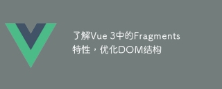 了解vue 3中的fragments特性，优化dom结构