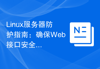 Linux伺服器防護指南：確保Web介面安全。