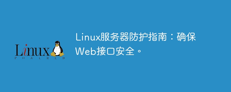 Linux サーバー保護ガイド: Web インターフェイスの保護。