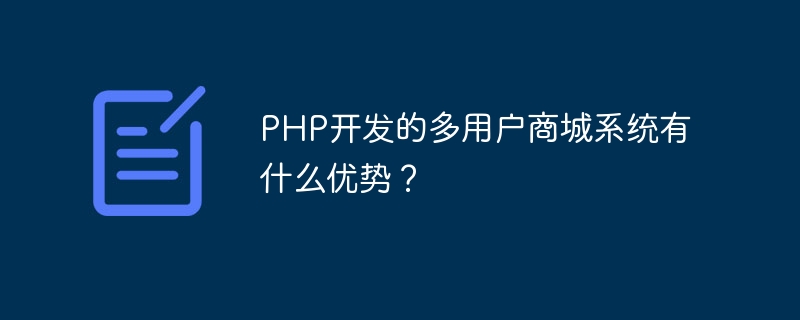 PHP开发的多用户商城系统有什么优势？