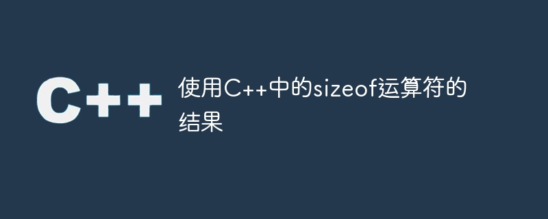 C++ で sizeof 演算子を使用した結果