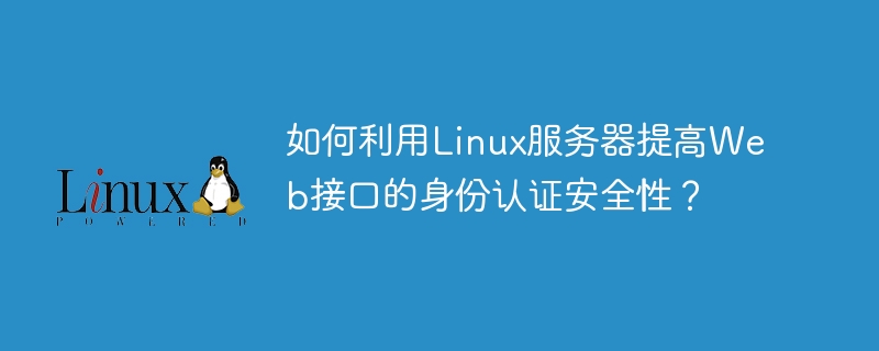 Comment utiliser le serveur Linux pour améliorer la sécurité dauthentification de linterface Web ?