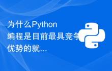 为什么Python编程是目前最具竞争优势的就业方向？