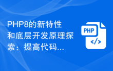 PHP8的新特性和底层开发原理探索:提高代码可维护性和可扩展性