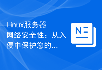 Linux服务器网络安全性：从入侵中保护您的系统