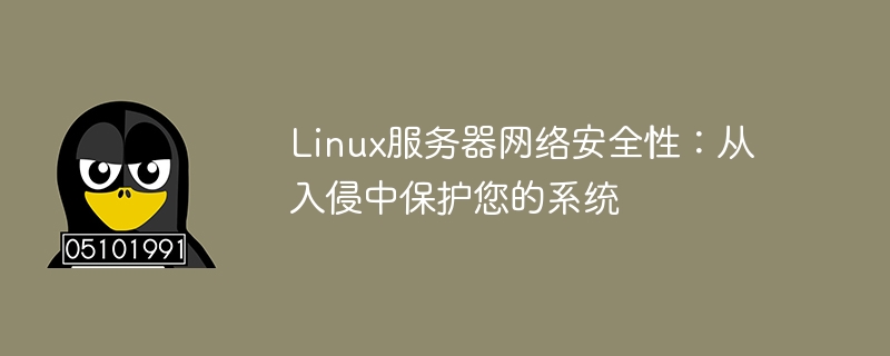 Linux 서버 네트워크 보안: 침입으로부터 시스템을 보호하세요