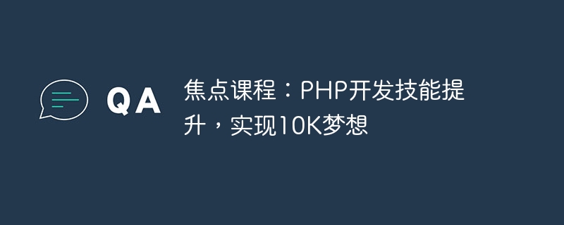 集中コース: PHP 開発スキルを向上させ、10,000 の夢を実現