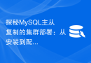 探秘MySQL主从复制的集群部署：从安装到配置的一步一步指南