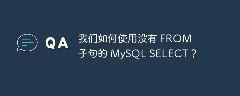 我们如何使用没有 FROM 子句的 MySQL SELECT？