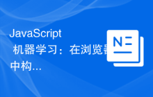 JavaScript 机器学习：在浏览器中构建 ML 模型