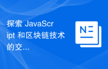 探索 JavaScript 和区块链技术的交叉点