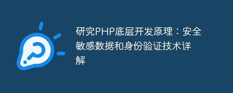 Study the underlying development principles of PHP: Detailed explanation of security sensitive data and authentication technology