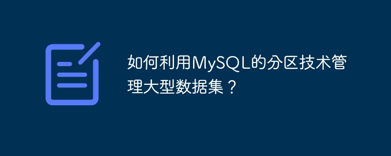 Comment utiliser la technologie de partitionnement de MySQL pour gérer de grands ensembles de données ?