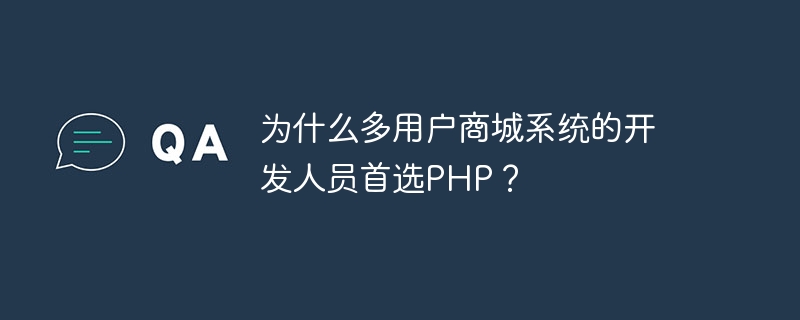 为什么多用户商城系统的开发人员首选PHP？