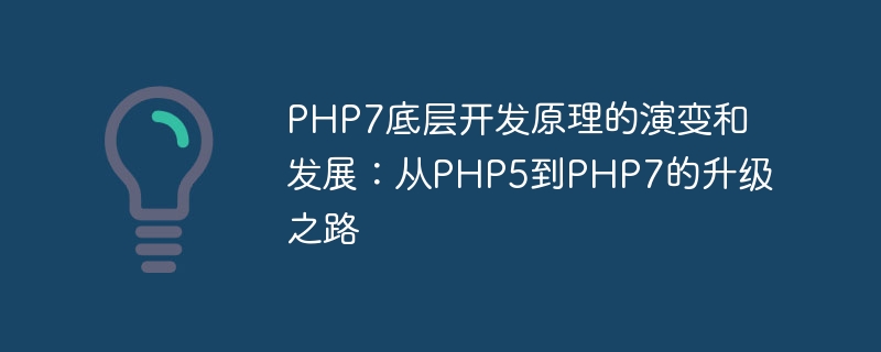 Evolusi dan pembangunan prinsip pembangunan asas PHP7: laluan naik taraf daripada PHP5 kepada PHP7