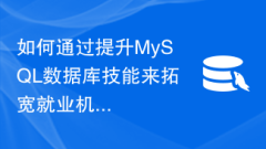 MySQL 데이터베이스 기술을 향상하여 경력 기회를 확장하는 방법은 무엇입니까?