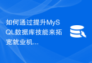 如何通过提升MySQL数据库技能来拓宽就业机会？