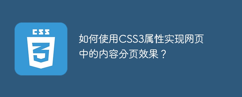 CSS3 プロパティを使用して Web ページのコンテンツのページネーションを実現するにはどうすればよいですか?