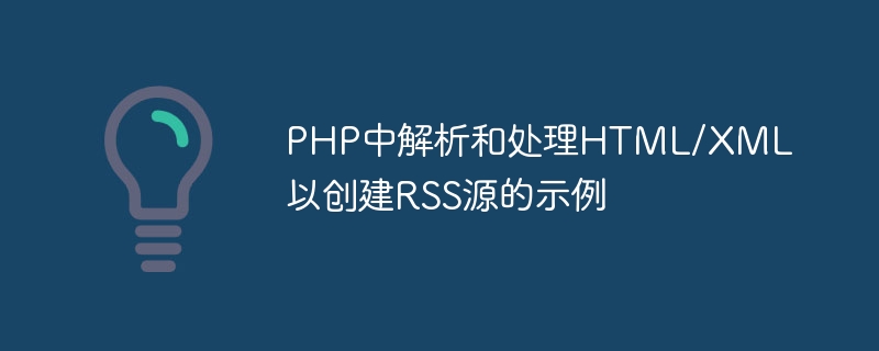 PHP で HTML/XML を解析および処理して RSS フィードを作成する例