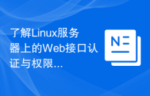 了解Linux服务器上的Web接口认证与权限管理。