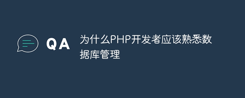 PHP 開発者がデータベース管理に精通している必要がある理由