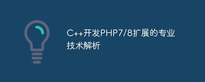 Professional technical analysis of C++ development of PHP7/8 extensions