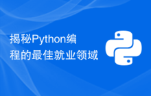 揭秘Python编程的最佳就业领域