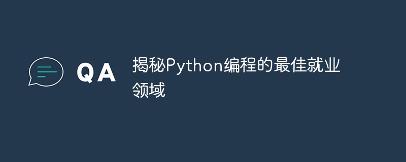 揭秘Python编程的最佳就业领域