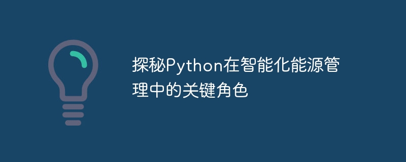 インテリジェントなエネルギー管理における Python の重要な役割を探る