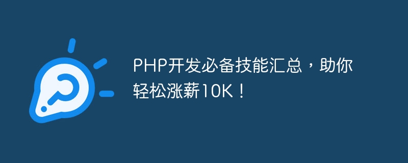PHP开发必备技能汇总，助你轻松涨薪10K！