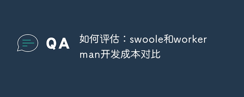 如何評估：swoole和workerman開發成本對比