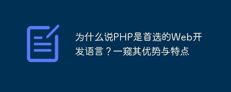 为什么说PHP是首选的Web开发语言？一窥其优势与特点