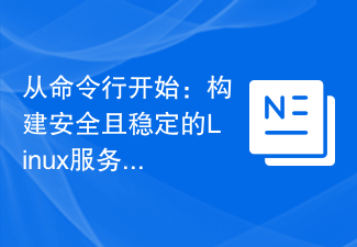 從命令列開始：建置安全且穩定的Linux伺服器環境