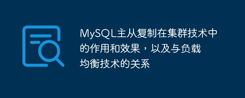 The role and effect of MySQL master-slave replication in cluster technology, and its relationship with load balancing technology