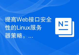 提高Web介面安全性的Linux伺服器策略。