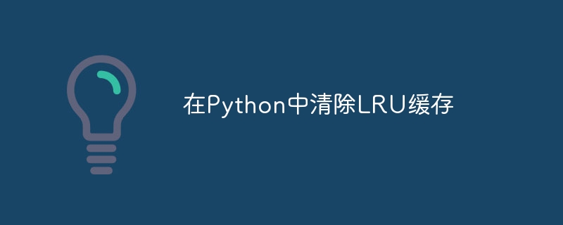 在Python中清除LRU緩存