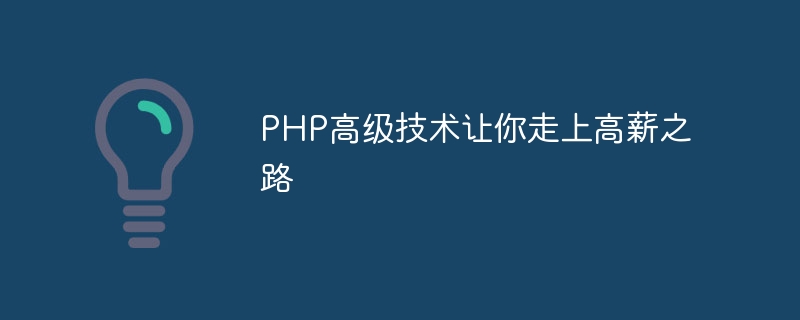 PHP 고급 기술을 사용하면 높은 급여를 받을 수 있습니다.