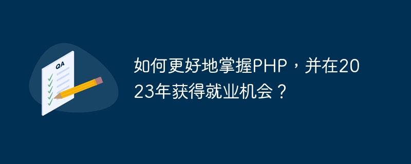 如何更好地掌握PHP，并在2023年获得就业机会？