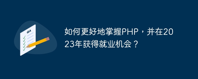 PHP をより良くマスターして 2023 年に雇用の機会を得るにはどうすればよいでしょうか?